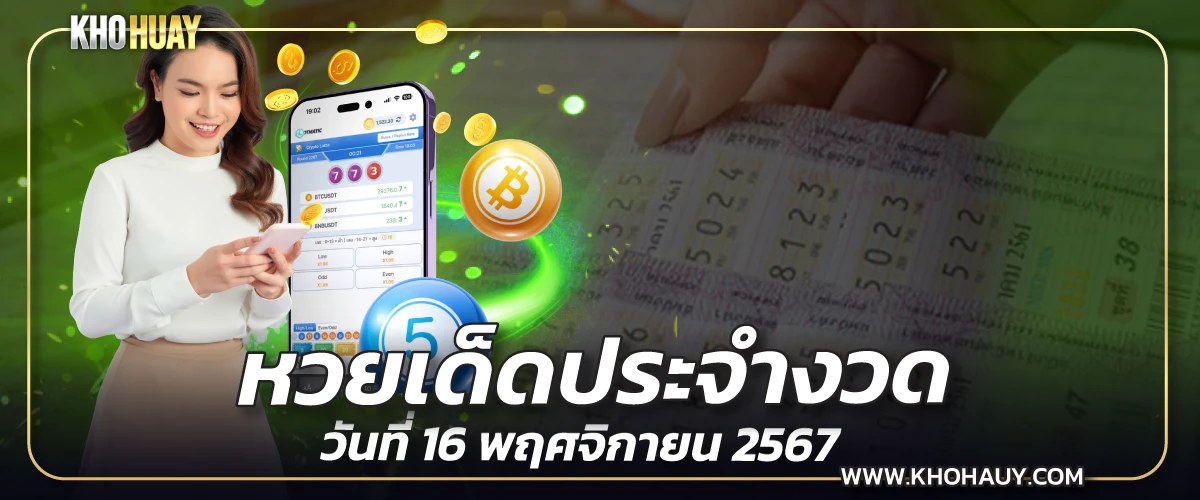 หวยเด็ด 16 พฤศจิกายน 2567 ประจำงวดวันที่ 16 By แม่น้ำหนึ่ง