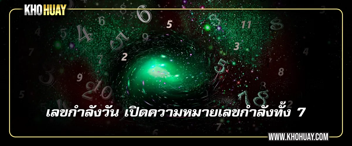 เลขกำลังวัน เปิดความหมายเลขกำลังทั้ง 7