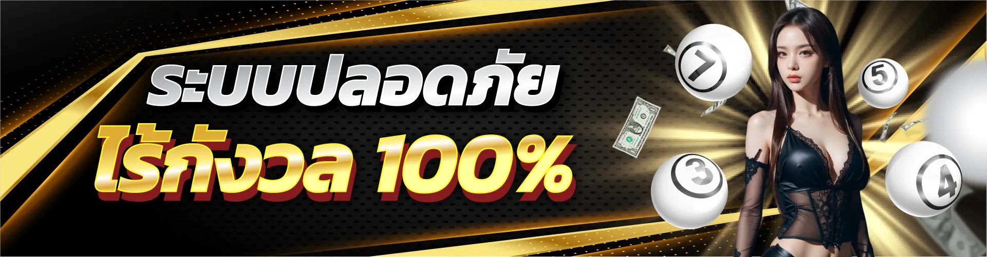 ระบบปลอดภัย ไร้กังวล 100%