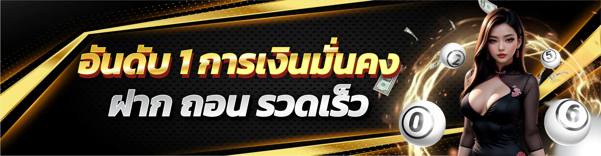 อันดับ 1 การเงินมั่นคง ฝาก ถอน รวดเร็ว