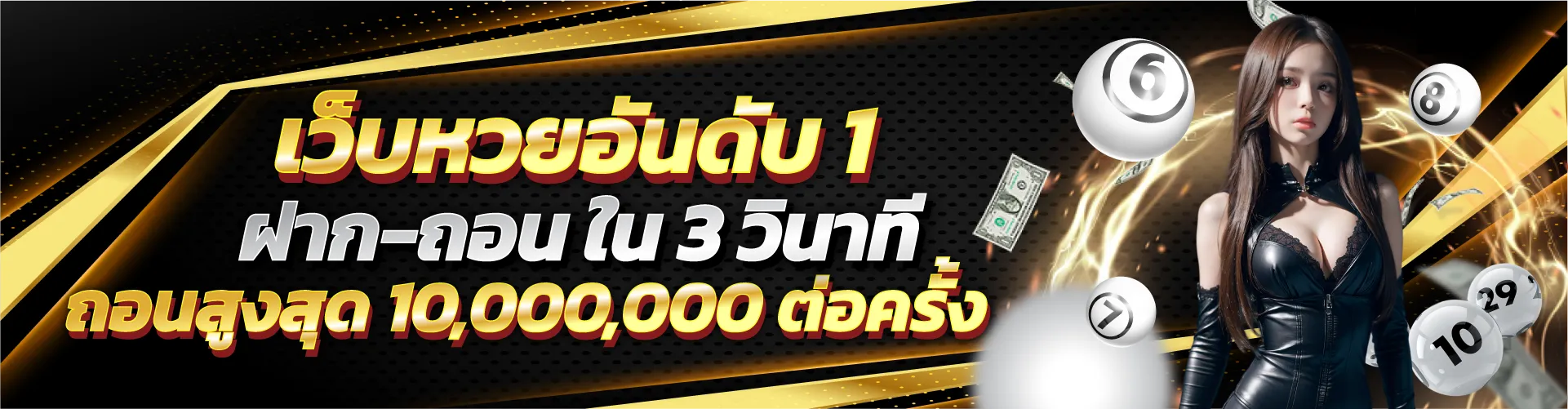 เว็บหวยอันดับ 1 ฝาก-ถอน ใน 3 วินาที ถอนสูงสุด 10,000,000 ต่อครั้ง