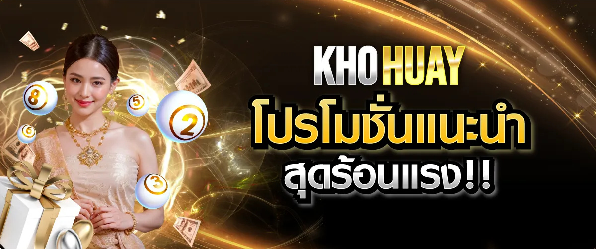 khohuayโปรโมชั่นแนะนำสุดร้อนแรง!!