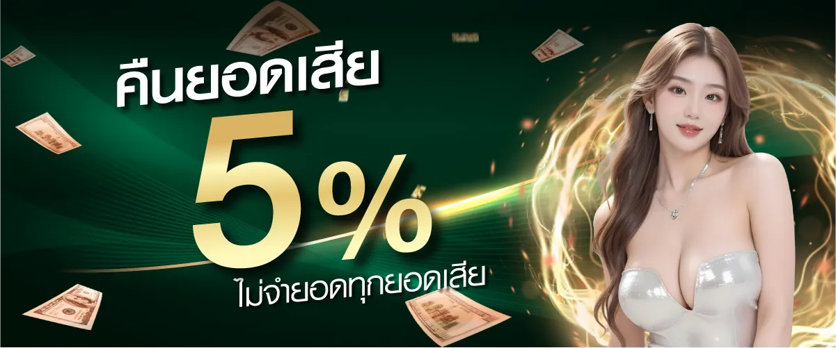 คืนยอดเสีย 5% ไม่จำยอดทุกยอดเสีย by khohuay