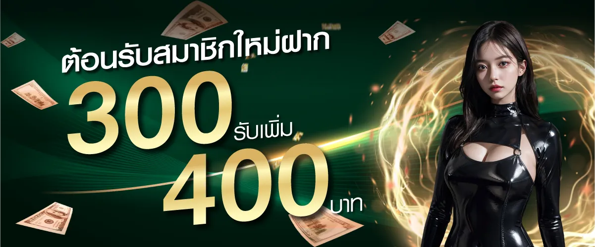 ต้อนรับสมาชิกใหม่ฝาก 300 รับเพิ่ม 400 บาทby khohuay