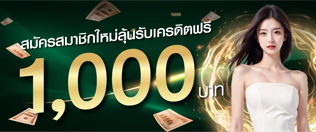 สมัครสมาชิกใหม่ลุ้นรับเครดิตฟรี1,000 บาทby khohuay