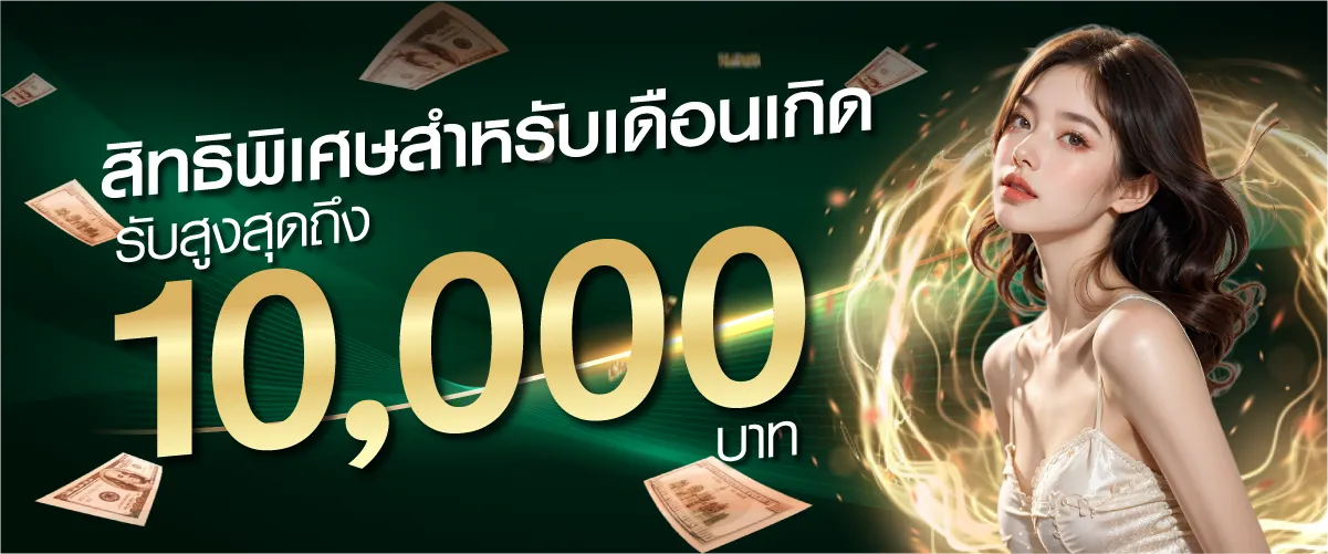 สิทธิพิเศษสำหรับเดือนเกิดรับสูงสุดถึง10,000บาท by khohuay