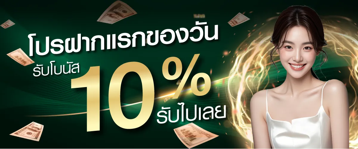 โปรฝากแรกของวันรับโบนัส 10% ยอดฝาก by khohuay