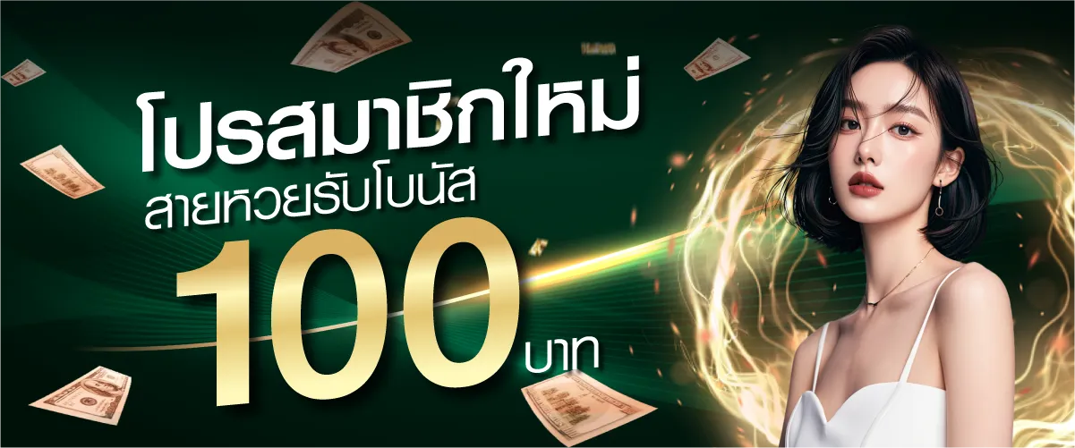 โปรสมาชิกใหม่ สายหวยรับโบนัส100บาท by khohuay