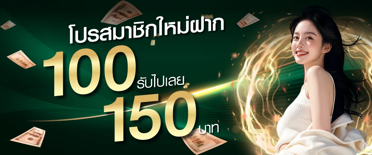 โปรสมาชิกใหม่ฝาก 100 รับไปเลย 150บาท by khohuay