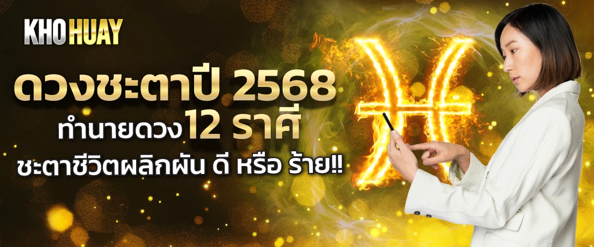 ดวงชะตาปี 2568 ทำนายดวง 12 ราศี ชะตาชีวิตผลิกผัน ดี หรือ ร้าย!!