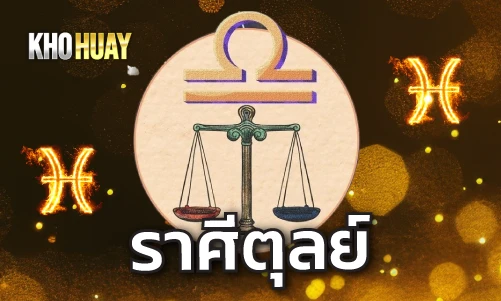 ราศีตุลย์