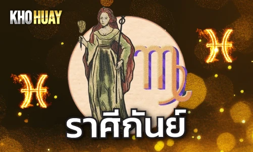 ราศีกันย์